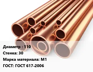 Труба медная 110 s=30 Марка: М1 ГОСТ: ГОСТ 617-2006